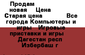 Продам PlayStation 2 - (новая) › Цена ­ 5 000 › Старая цена ­ 6 000 - Все города Компьютеры и игры » Игровые приставки и игры   . Дагестан респ.,Избербаш г.